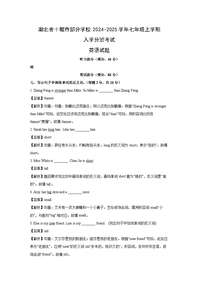 [英语]湖北省十堰市部分学校2024-2025学年七年级上学期入学分班考试试题(解析版)第1页