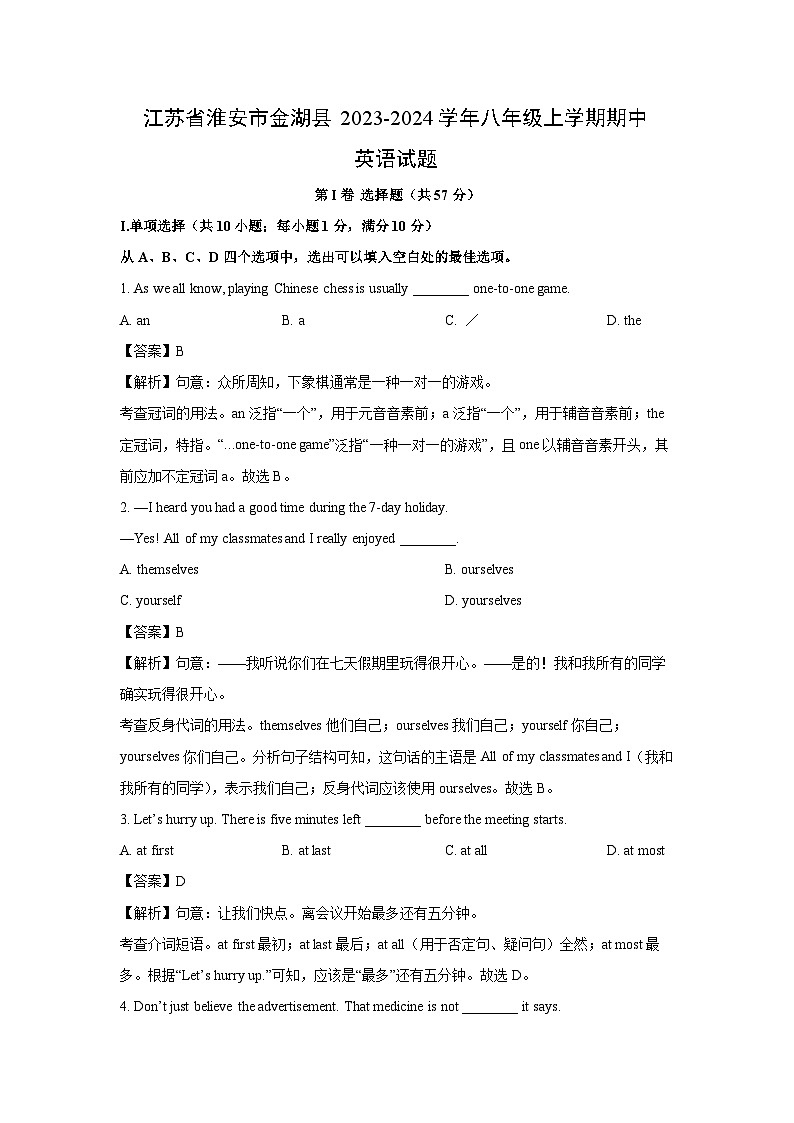 [英语][期中]江苏省淮安市金湖县2023-2024学年八年级上学期期中试题(解析版)01