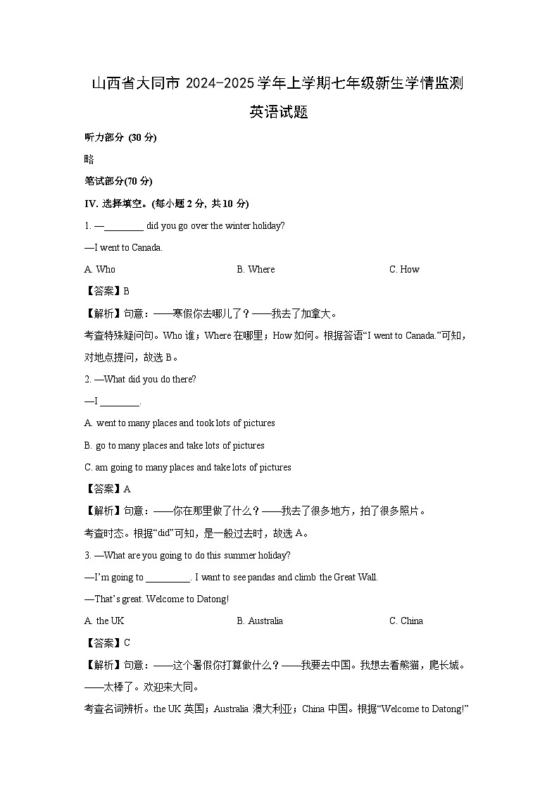 [英语]山西省大同市2024-2025学年上学期七年级新生开学学情监测试题(解析版)01