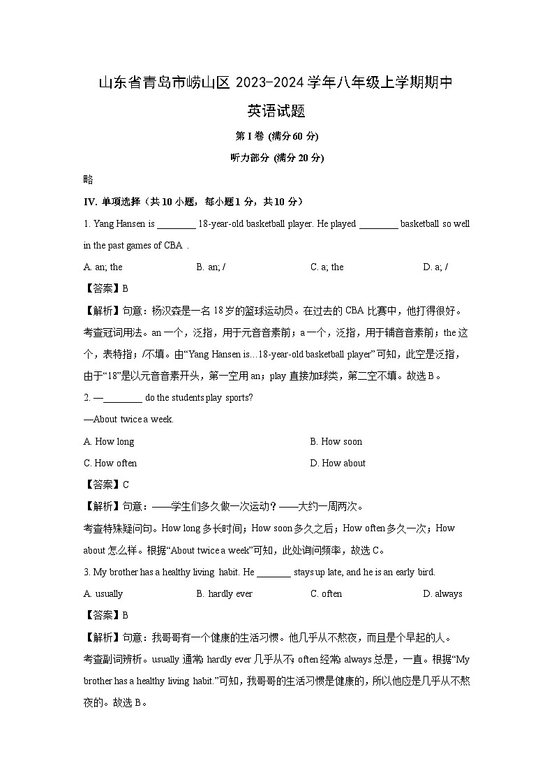 [英语][期中]山东省青岛市崂山区2023-2024学年八年级上学期期中试题(解析版)01