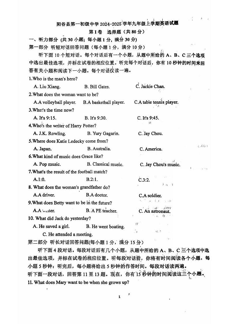 山东省聊城市阳谷县阳谷县第一初级中学2024-2025学年九年级上学期9月月考英语试题第1页