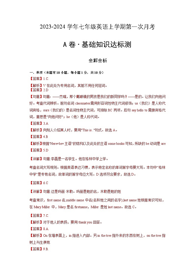 第一次月考A卷（全解全析）第1页