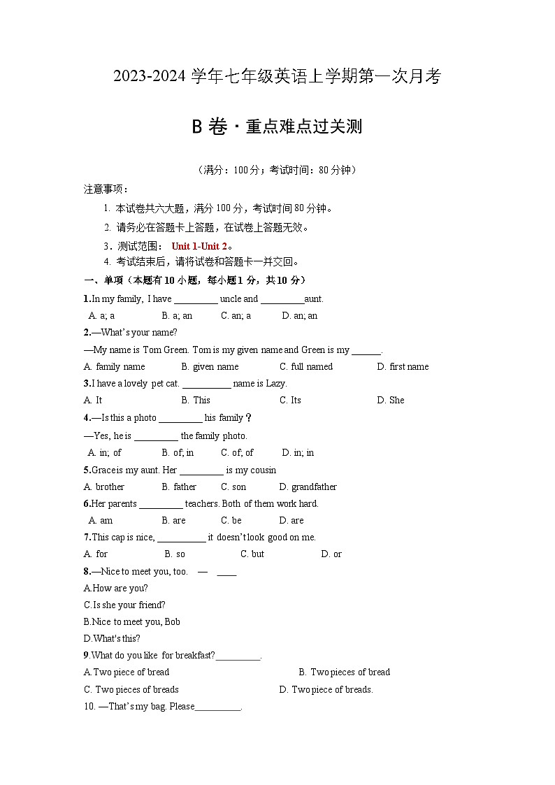 第一次月考B卷（考试版）【测试范围：人教版  Unit 1-Unit 2】A4版第1页