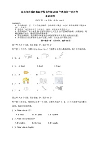 2023-2024学年四川省宜宾市南溪区长江学校七年级（上）第一次月考英语试卷