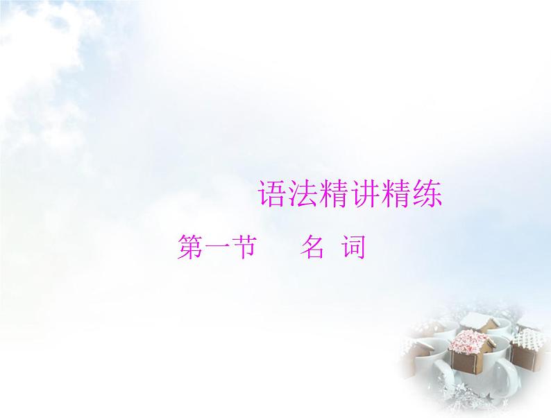 初中英语学业考试复习第一节名词课件第1页