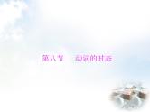 初中英语学业考试复习第八节动词的时态课件