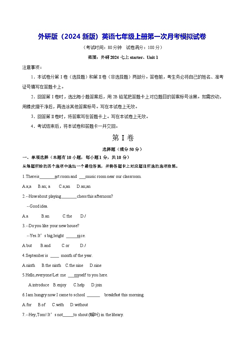 外研版（2024新版）英语七年级上册第一次月考模拟试卷（含答案）第1页