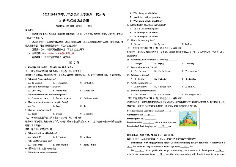 第一次月考B卷（人教版，含听力MP3）2023-2024学年八年级英语上学期第一次月考01