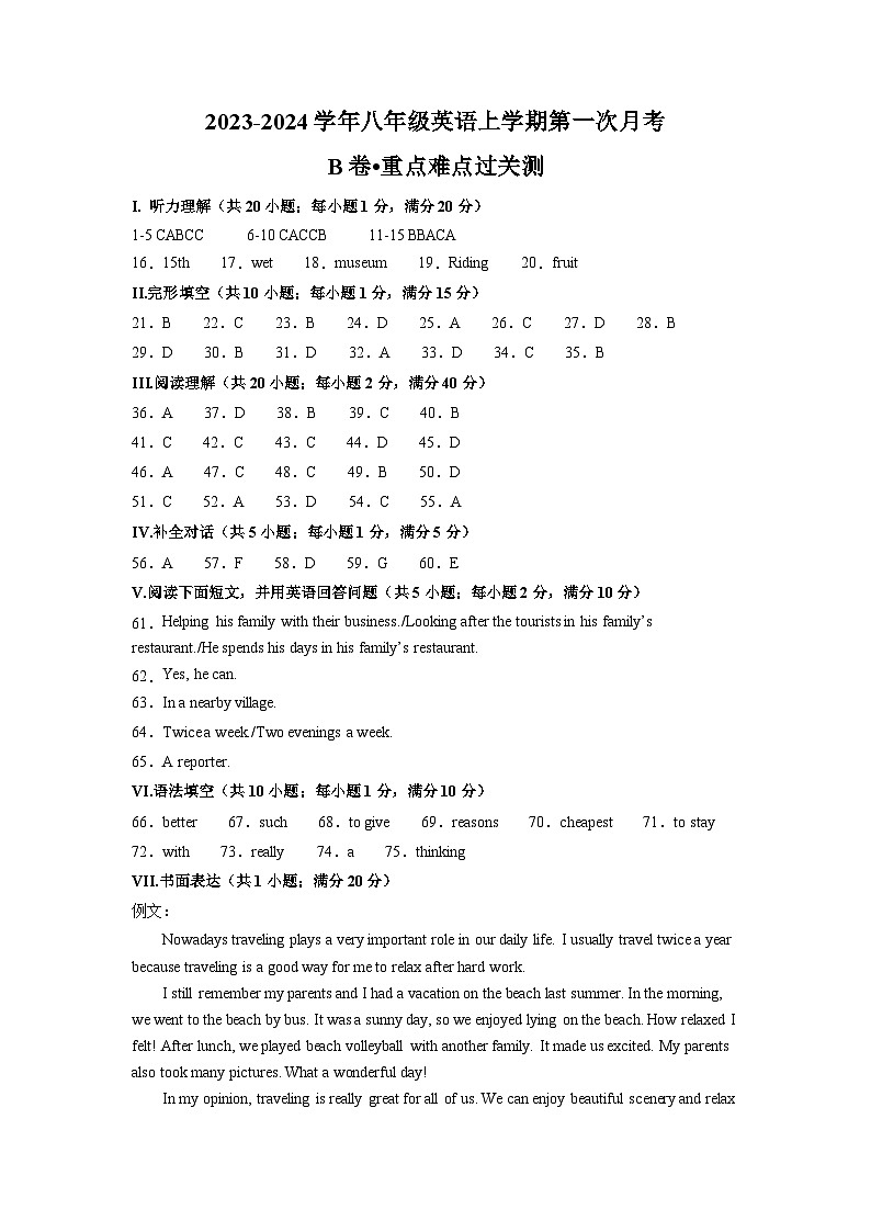 第一次月考B卷（人教版，含听力MP3）2023-2024学年八年级英语上学期第一次月考01