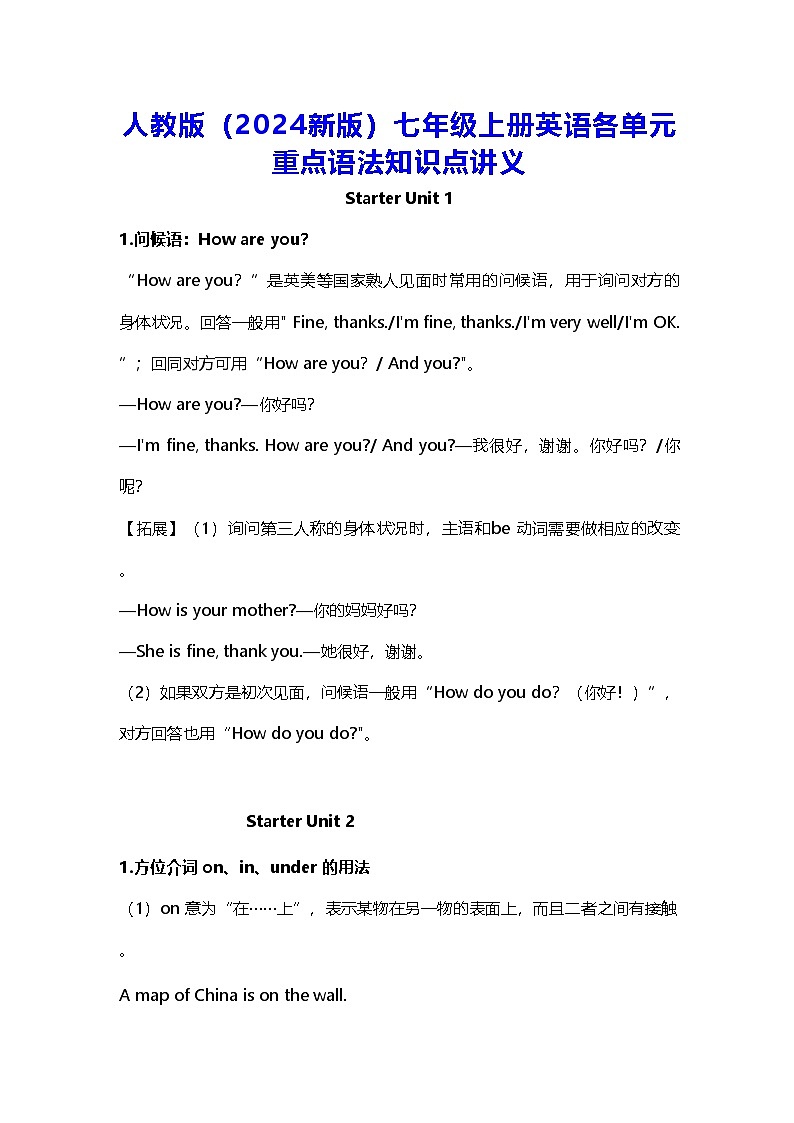 人教版（2024新版）七年级上册英语各单元重点语法知识点讲义第1页