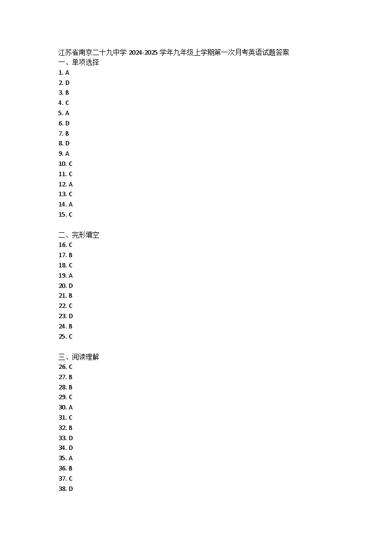 江苏省南京二十九中学2024-2025学年九年级上学期第一次月考英语试题答案第1页