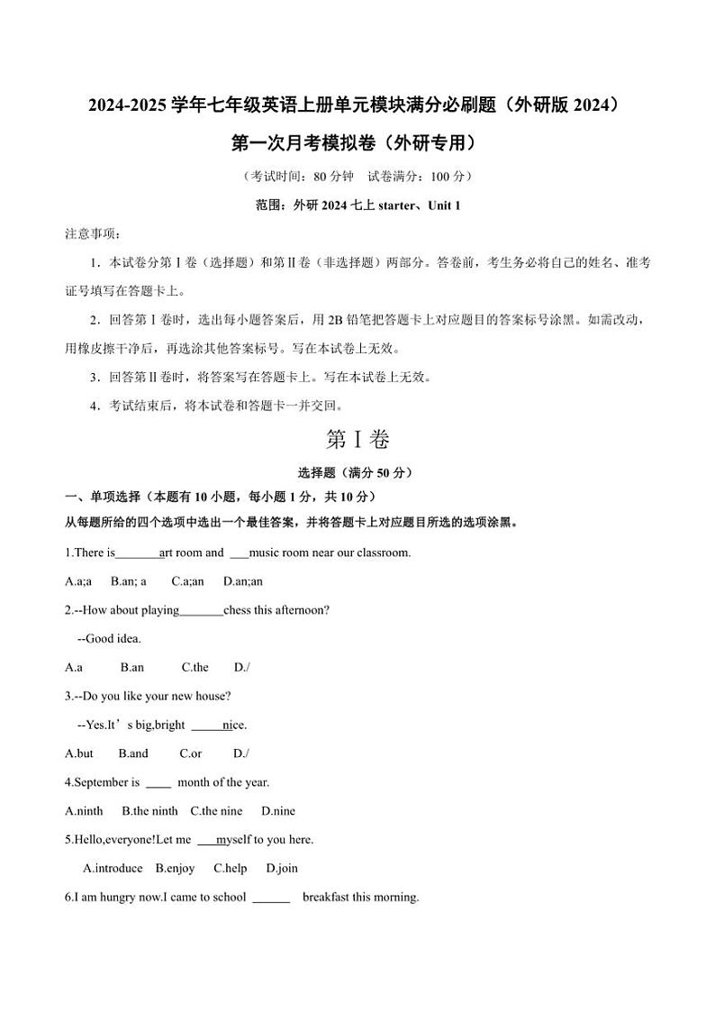 [英语]天津市2024～2025学年外研版(2024)七年级上册第一次月考模拟卷(有答案)第1页