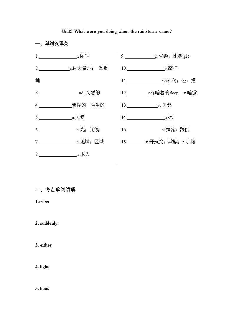 人教版英语八年级下册 Unit 5What were you doing when the rainstorm came  考点单词讲解练习第1页