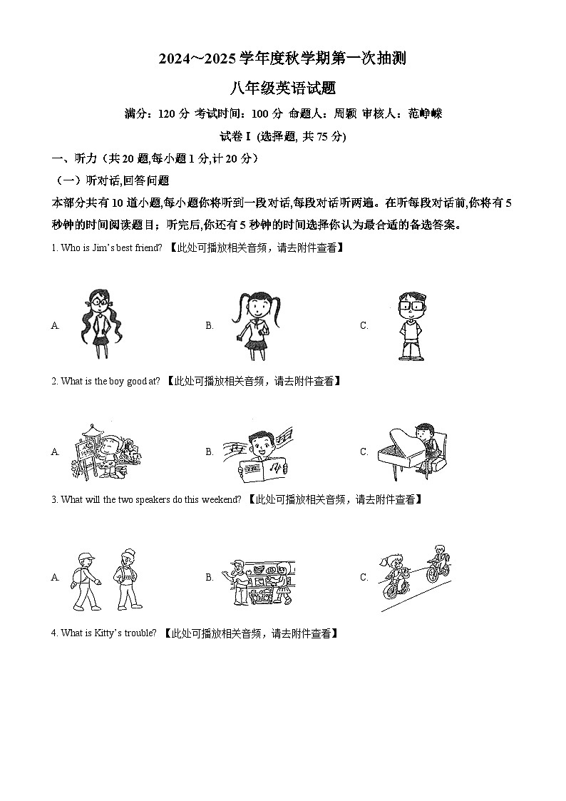 江苏省盐城市东台市第五联盟2024-2025学年八年级上学期9月月考英语试题（原卷版）第1页