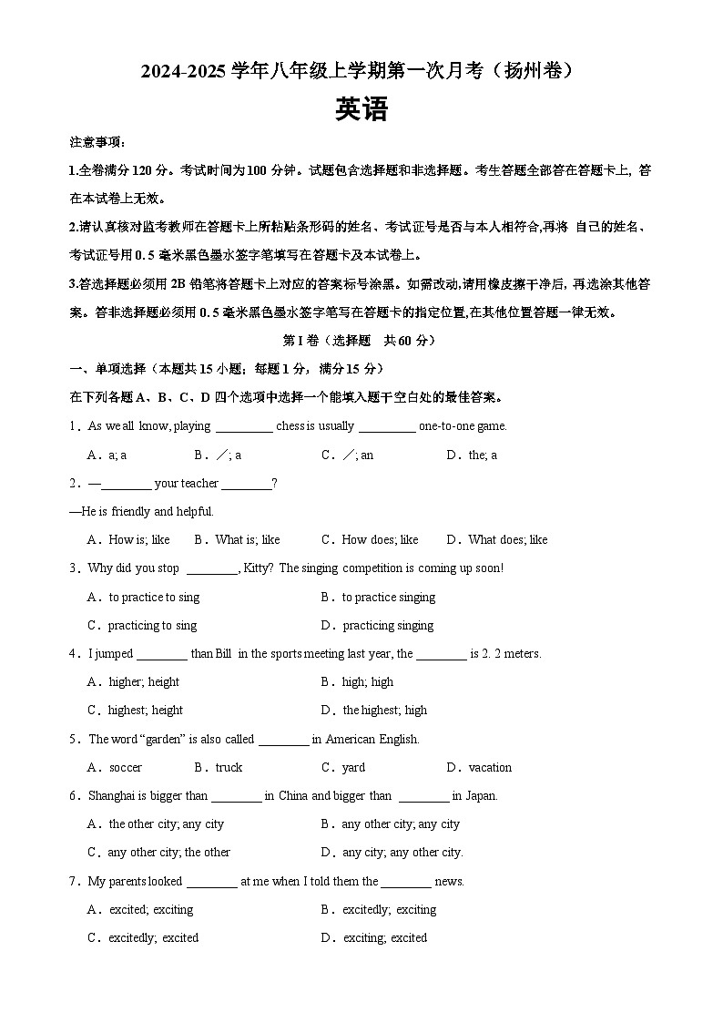 八年级英语上学期第一次月考02（扬州卷）（学生版） 2024-2025学年八年级英语上册单元重难点易错题精练（牛津译林版）第1页
