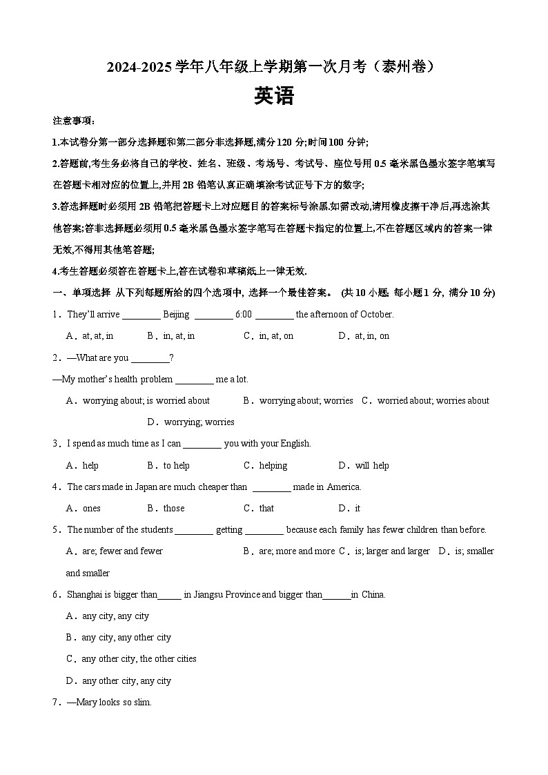 八年级英语上学期第一次月考02（泰州卷）（学生版） 2024-2025学年八年级英语上册单元重难点易错题精练（牛津译林版）第1页