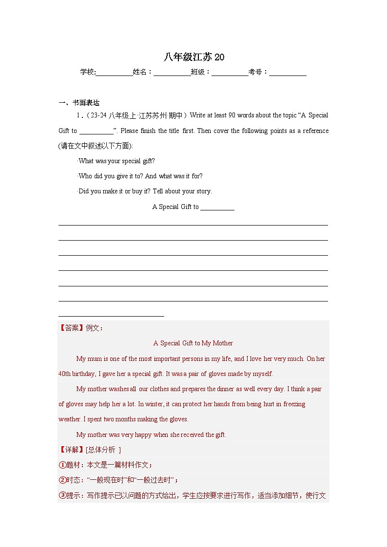 期中复习之单元话题满分范文必背20篇（江苏省期中真题）（教师版） 2024-2025学年八年级英语上册单元重难点易错题精练（牛津译林版）第1页