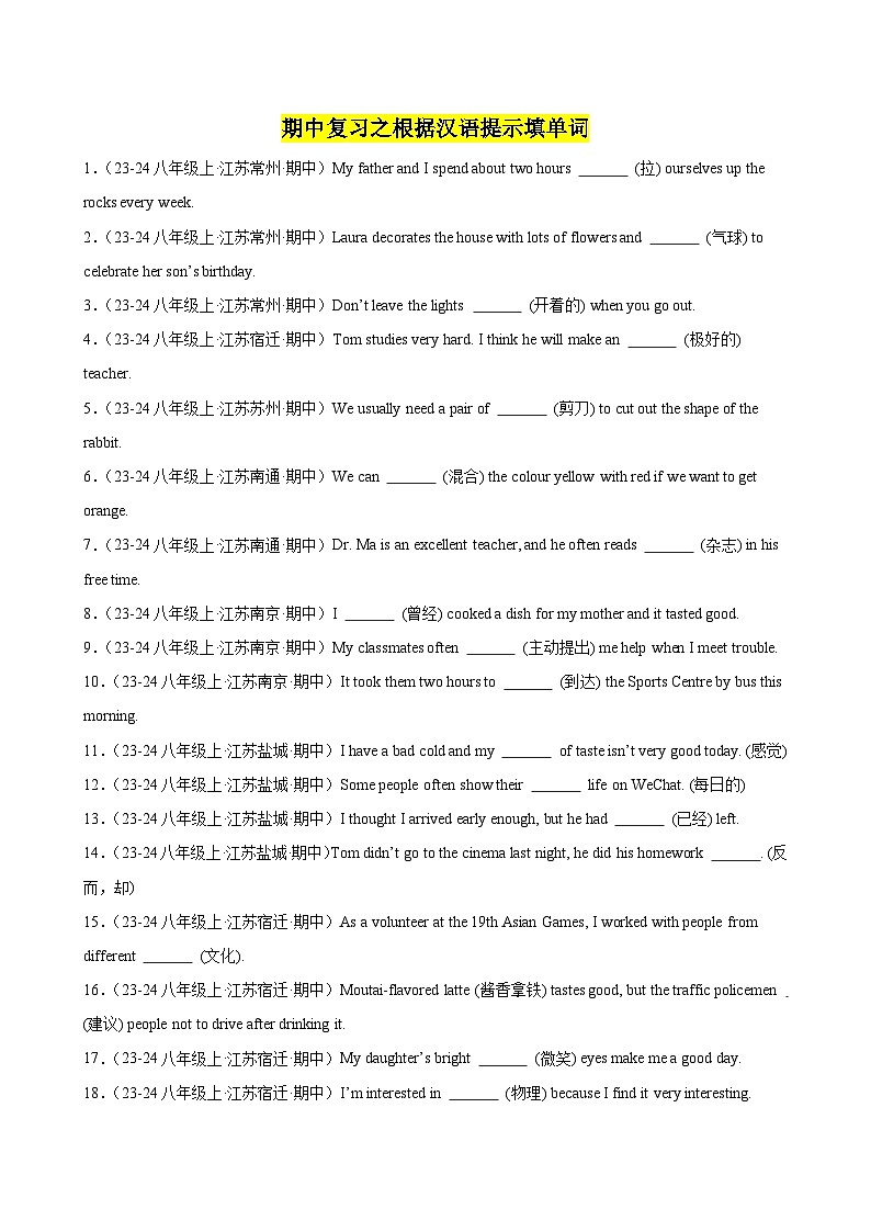 期中复习之根据汉语提示填单词100题（江苏省期中真题）（学生版） 2024-2025学年八年级英语上册单元重难点易错题精练（牛津译林版）第1页