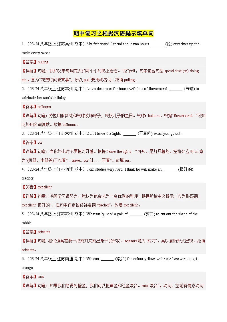 期中复习之根据汉语提示填单词100题（江苏省期中真题）（教师版） 2024-2025学年八年级英语上册单元重难点易错题精练（牛津译林版）第1页