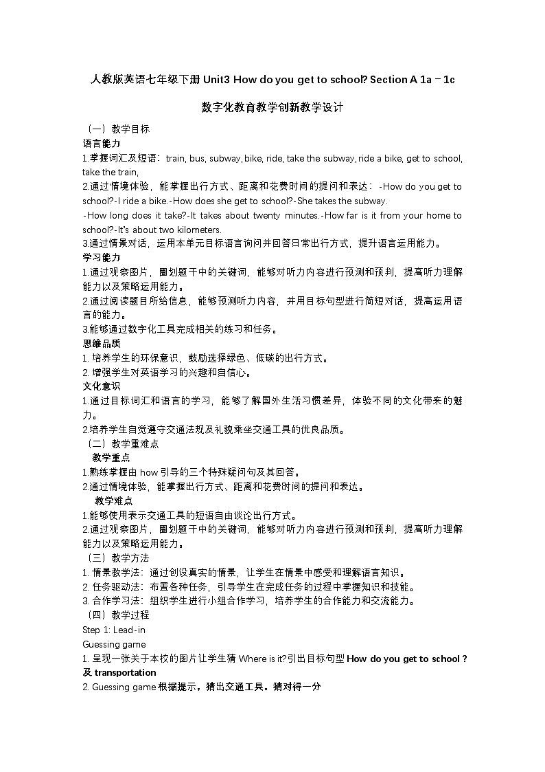 人教版英语七年级下册 Unit3 How do you get to school Section A 1a－1c数字化教学设计第1页