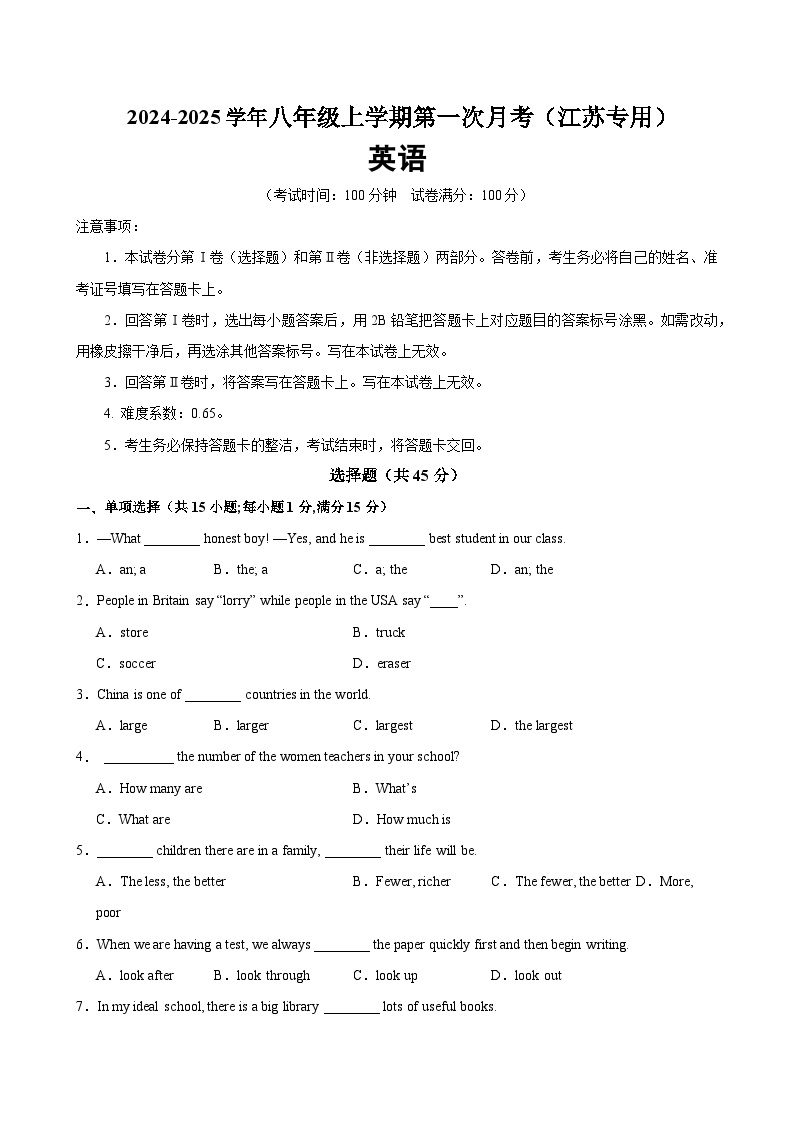 八年级英语上学期第一次月考（译林版专用）（测试范围：Unit 1-2）（含答案） 2024-2025学年八年级英语上册单元重难点易错题精练