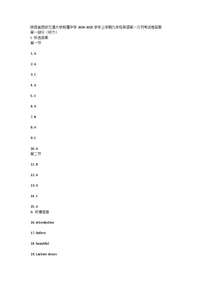 陕西省西安交通大学附属中学2024-2025学年上学期九年级英语第一次月考试卷答案第1页
