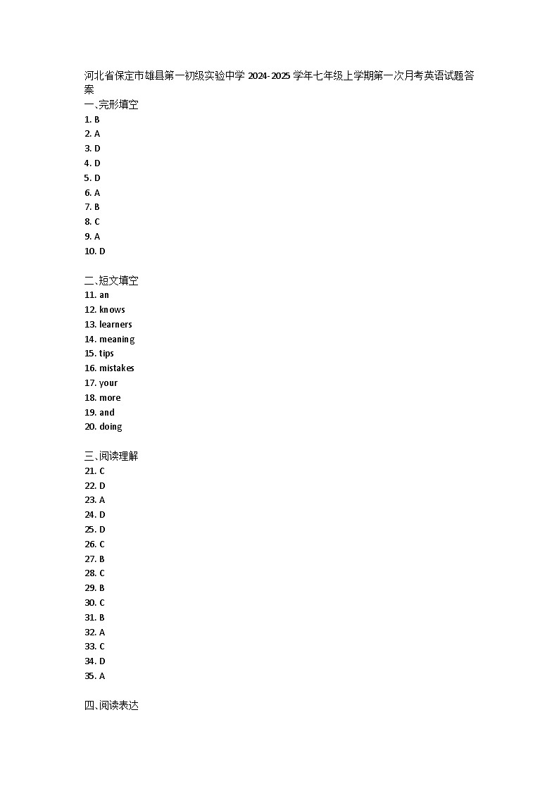 河北省保定市雄县第一初级实验中学2024-2025学年七年级上学期第一次月考英语试题答案第1页