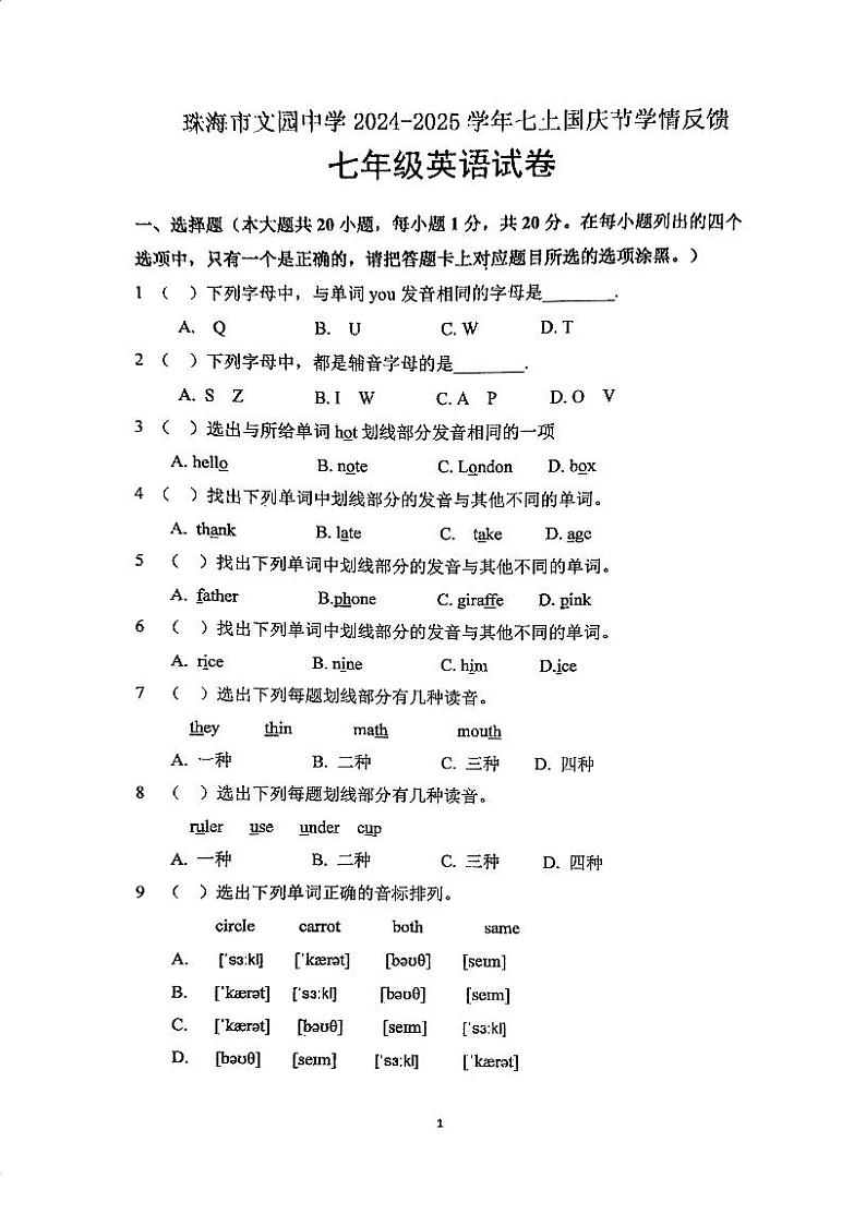 广东省珠海市香洲区珠海市文园中学2024-2025学年七年级上学期10月月考英语试题第1页