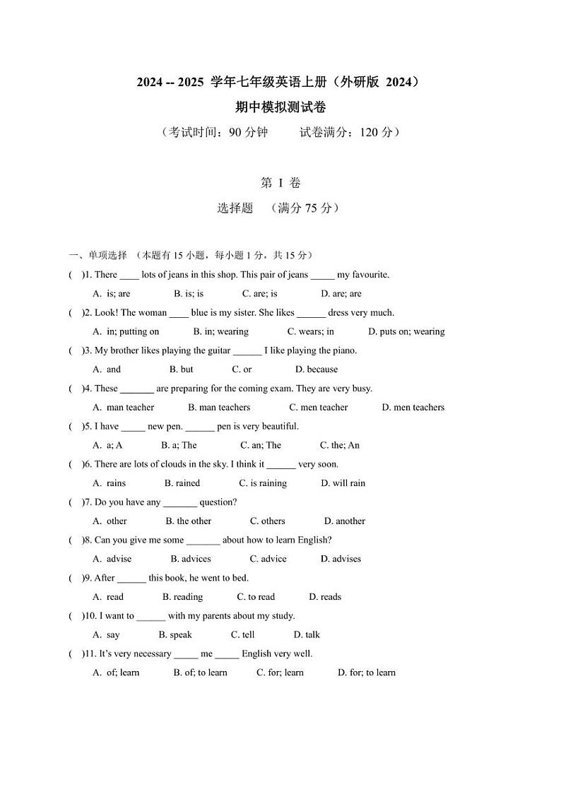 [英语][期中]2024～2025学年外研版七年级上册期中测试卷(有答案)第1页