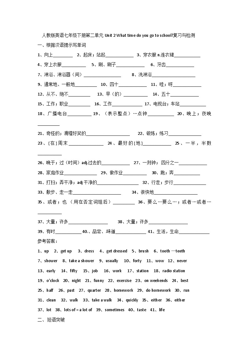 人教版英语七年级下册Unit 2 What time do you go to school复习与检测清单第1页