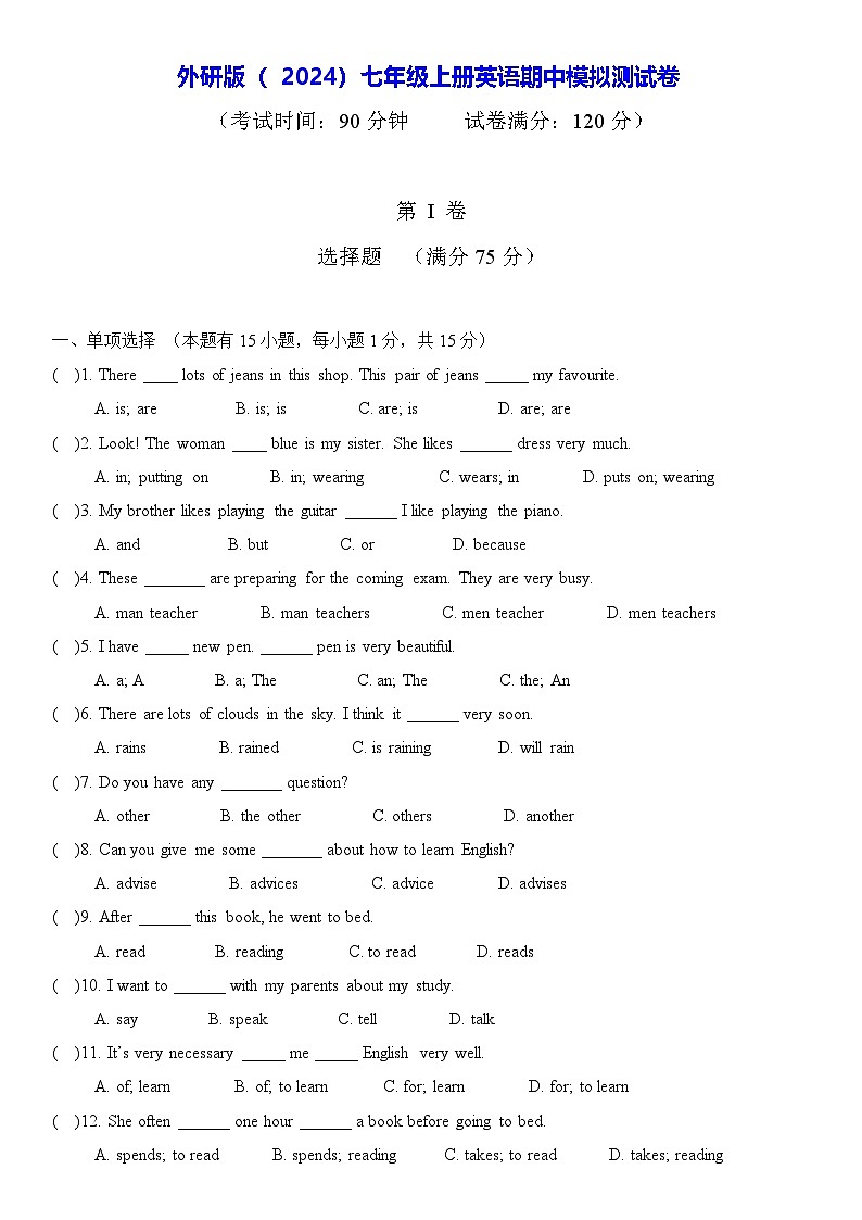 外研版（ 2024）七年级上册英语期中模拟测试卷（含答案）第1页