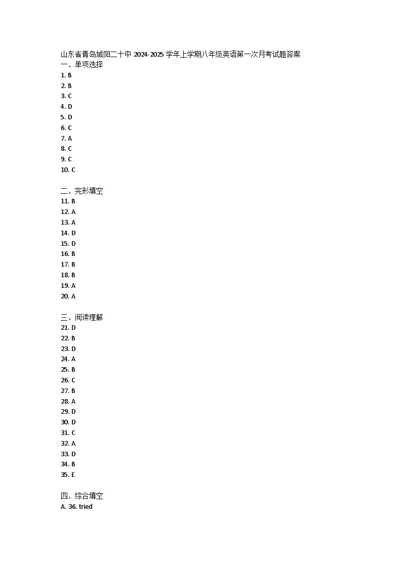 山东省青岛城阳二十中2024-2025学年上学期八年级英语第一次月考试题答案第1页