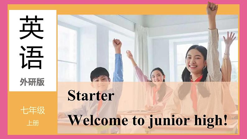 Starter Welcome to junior high! Get ready 课件 2024-2025学年外研版（2024）七年级英语上册01