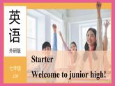 Starter Welcome to junior high! Introduce yourself 课件 2024-2025学年外研版（2024）七年级英语上册