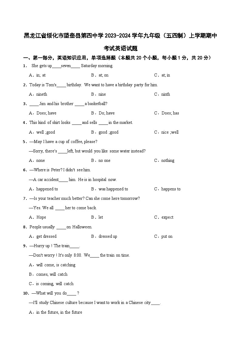 黑龙江省绥化市望奎县第四中学2023-2024学年九年级（五四制）上学期期中考试英语试题第1页