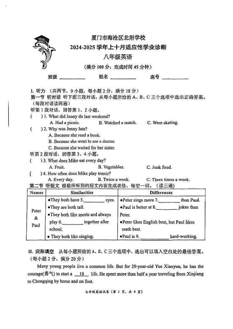 福建省厦门市海沧区北附学校2024-2025学年八年级上学期10月英语月考试卷第1页