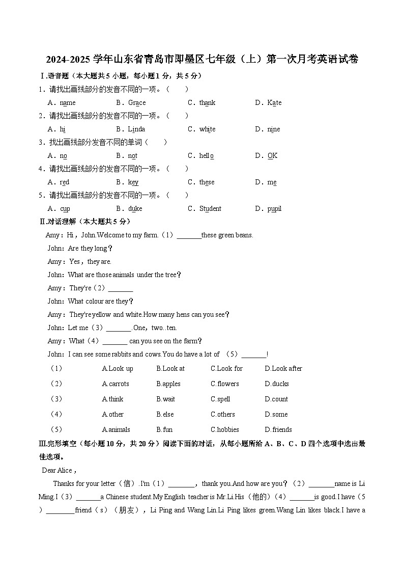 山东省青岛市即墨区2024-2025学年上学期七年级 第一次月考英语试卷第1页