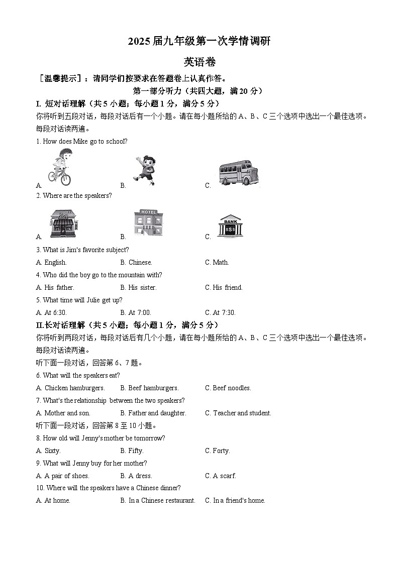 安徽省淮南市多校2024-2025学年九年级上学期第一次月考英语试题(无答案)第1页