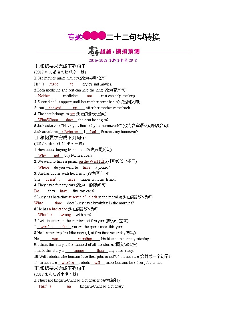 中考英语总复习考点精练+专题检测：句型转换和翻译句子1第1页