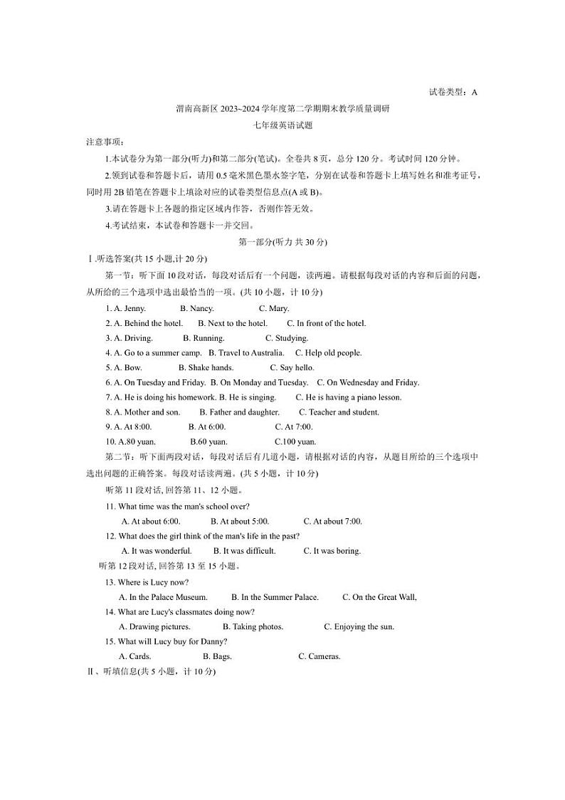 [英语]陕西省渭南市高新区2023～2024学年七年级下学期期末考试试题(有答案)第1页