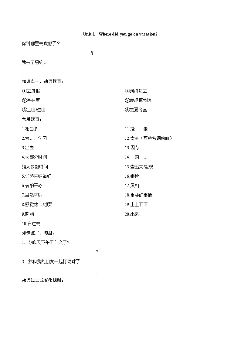 Unit 1 Where did you go on vacation  知识点梳理对应练习 人教版英语八年级上册第1页