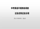 中考复习之不规则动词的过去式和过去分词（课件教案练习）