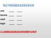 中考复习之不规则动词的过去式和过去分词（课件教案练习）