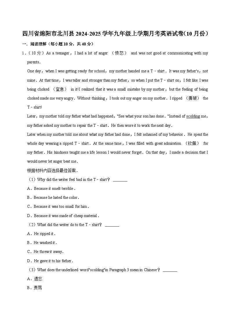 四川省绵阳市北川县2024-2025学年九年级上学期月考（10月份） 英语试卷第1页