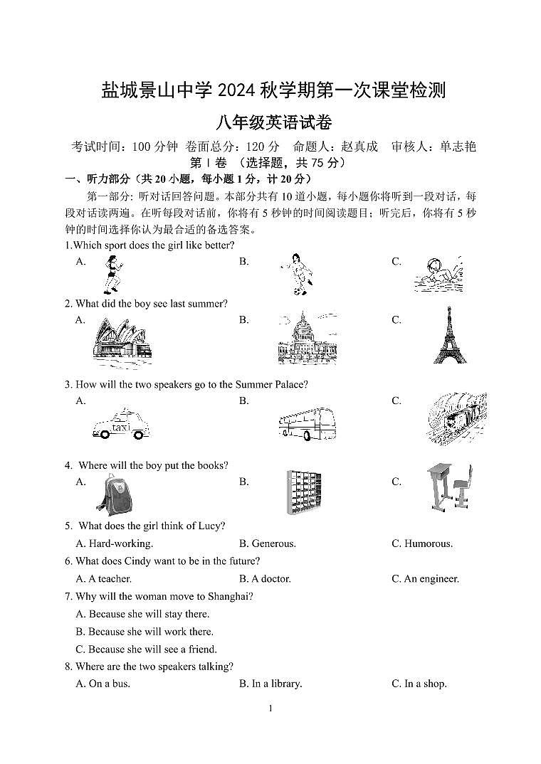 江苏省盐城市盐城景山中学2024-2025学年八年级上学期第一次月考英语试卷01