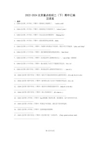 [英语]2022～2024北京重点校初二下学期期中真题分类汇编：汉译英