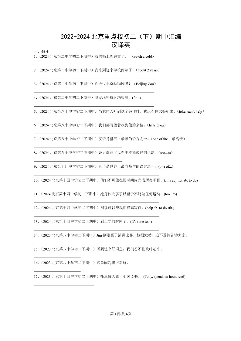 [英语]2022～2024北京重点校初二下学期期中真题分类汇编：汉译英01