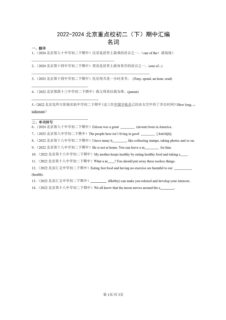 [英语]2022～2024北京重点校初二下学期期中真题分类汇编：名词01