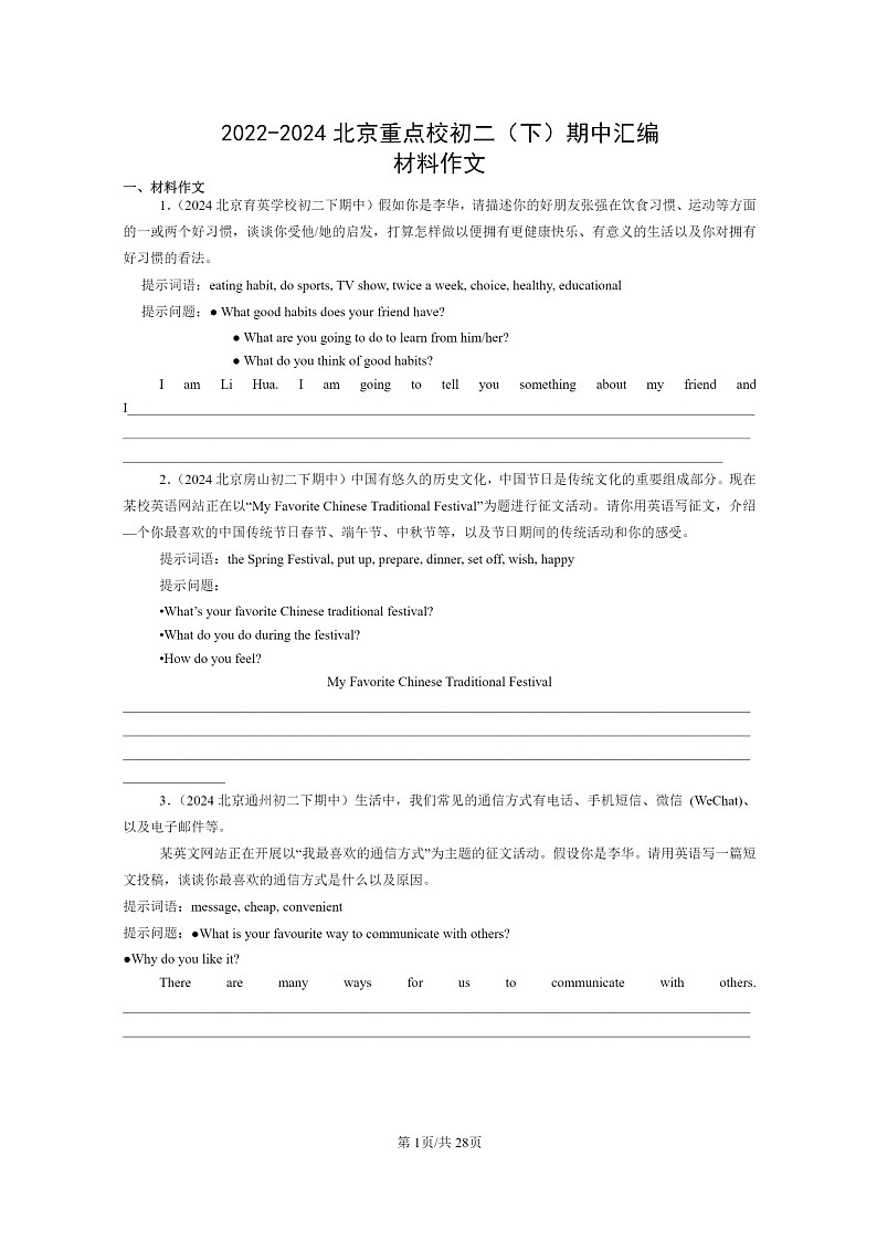 [英语]2022～2024北京重点校初二下学期期中真题分类汇编：材料作文第1页