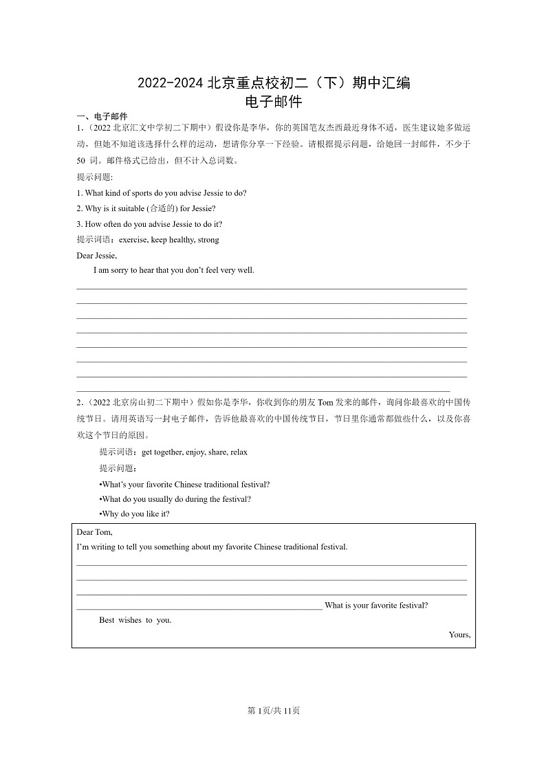 [英语]2022～2024北京重点校初二下学期期中真题分类汇编：电子邮件第1页
